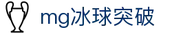 mg冰球突破(中国)官方网站